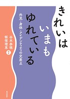きれいはいまもゆれている―外見・身体・アイデンティティの交差点―