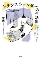 トランスジェンダーの生活史──多様なジェンダー形成を切り開くために