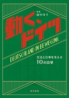 動く、ドイツ──生活と仕事を支える10の改革