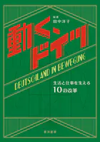 動く、ドイツ──生活と仕事を支える10の改革