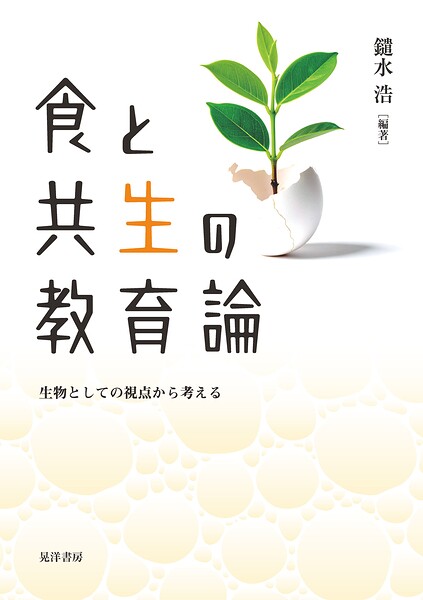 食と共生の教育論──生物としての視点から考える