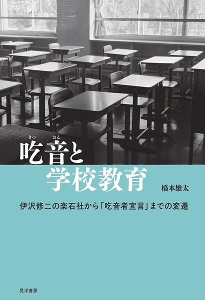 吃音と学校教育――伊沢修二の楽石社から「吃音者宣言」までの変遷