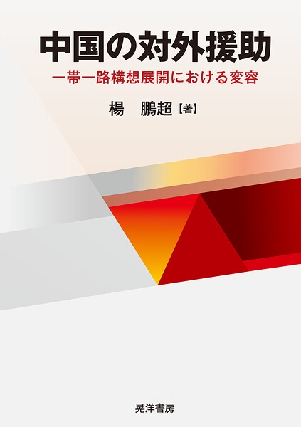 中国の対外援助――一帯一路構想展開における変容――