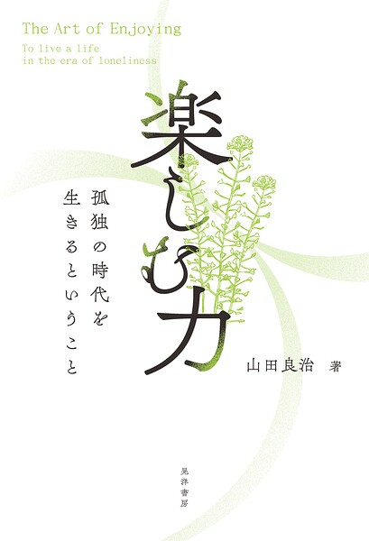 楽しむ力――孤独の時代を生きるということ――