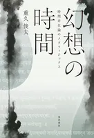 幻想の時間――時間非在論のメタフィジックス――
