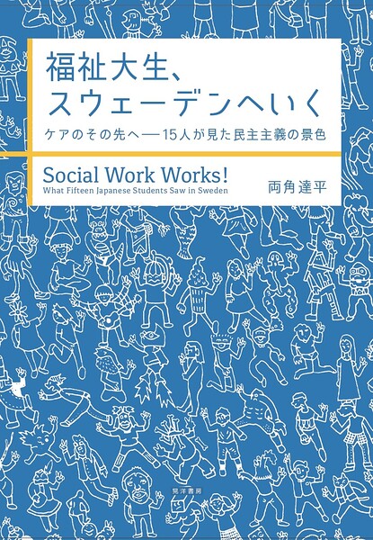 福祉大生、スウェーデンへいく ――ケアのその先へ――15人が見た民主主義の景色――