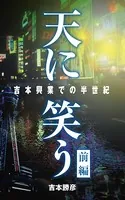 天に笑う ――吉本興業での半世紀――