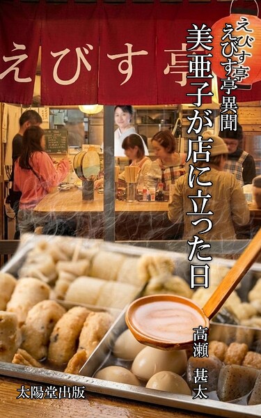 えびす亭異聞シリーズ 美亜子が店に立った日