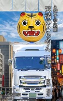 えびす亭異聞シリーズ