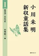 小川未明新収童話集