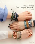 ハンドメイドでおしゃれな ブレスレットBOOK