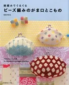ビーズ編みのがま口とこもの