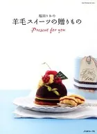 福田りおの羊毛スイーツの贈りもの