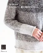 風工房の定番 シンプルで、着心地のいいニット