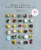 細長い紙をくるくる巻いて作る クイリングのかわいいスイーツ