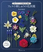 35のテクニックと55種の花の型紙 フェルト刺しゅうの花図鑑