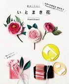 針がいらない いとまき花
