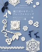 【増補改訂版】はじめてのクロッシェレース 風工房のモチーフ、ブレード＆エジング