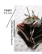 下田直子 アトリエ