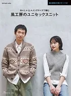 風工房のユニセックスニット