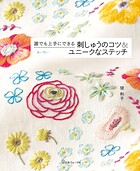 誰でも上手にできる 刺しゅうのコツ&ユニークなステッチ