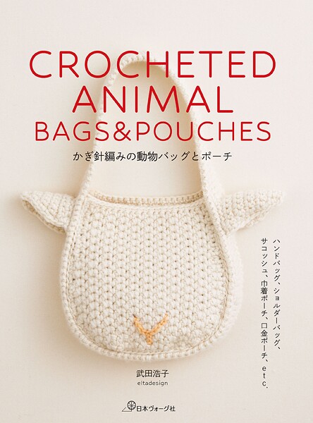 かぎ針編みの動物バッグとポーチ