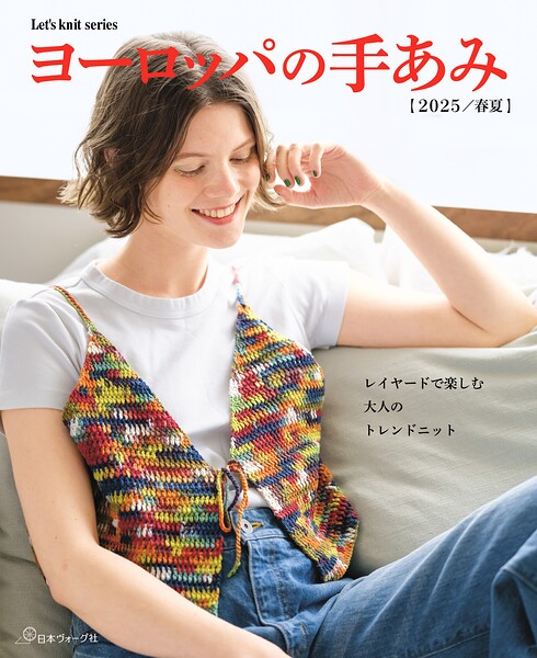ヨーロッパの手あみ 2025春夏