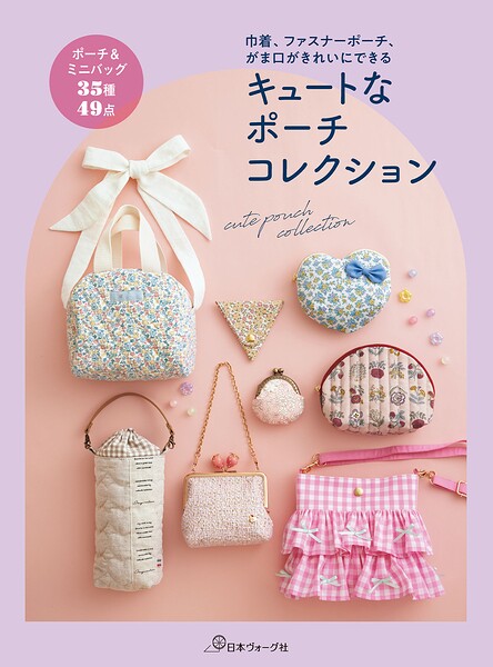 キュートなポーチコレクション