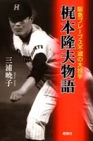 梶本隆夫物語 阪急ブレーブス不滅の大投手