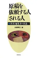 原稿を依頼する人される人 著者と編集者の出逢い