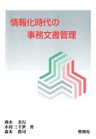 情報化時代の事務文書管理