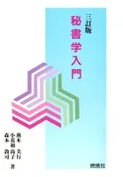 秘書学入門 [三訂版]