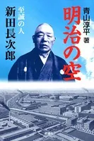 遥かなるとき 台湾 先住民社会に生きたある日本人警察官の記録 - 青木