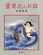 遥かなるとき 台湾 先住民社会に生きたある日本人警察官の記録 - 青木