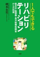 1人でもできるリハビリテーション 脳卒中・脳損傷・高次脳機能障害からの回復