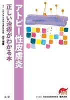 アトピー性皮膚炎 正しい治療がわかる本