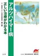 アルツハイマー病 正しい治療がわかる本