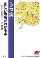 うつ病 正しい治療がわかる本