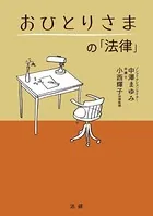 おひとりさまの「法律」