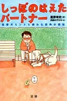 しっぽのはえたパートナー 盲導犬ミントと触れた街角の福祉