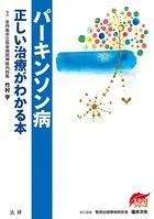 パーキンソン病 正しい治療がわかる本