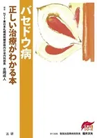 バセドウ病 正しい治療がわかる本