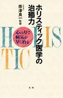 ホリスティック医学の治癒力 心の力で病気が早く治る