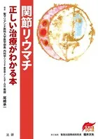 関節リウマチ 正しい治療がわかる本