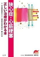狭心症・心筋梗塞 正しい治療がわかる本