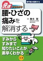 腰・ひざの痛みを解消する 快速まるわかり