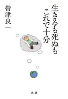 生きるも死ぬもこれで十分