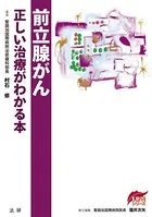 前立腺がん 正しい治療がわかる本