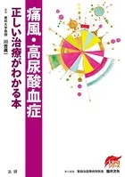 痛風・高尿酸血症 正しい治療がわかる本