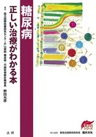 糖尿病 正しい治療がわかる本